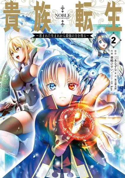 貴族転生 〜恵まれた生まれから最強の力を得る〜 2巻