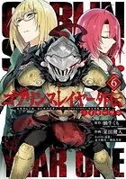 ゴブリンスレイヤー外伝:イヤーワン 6巻