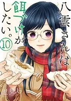 八雲さんは餌づけがしたい。 1巻 - 里見U - 青年マンガ - DMMブックス