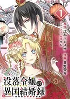 没落令嬢の異国結婚録（単話）