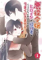 悪役令嬢としてヒロインと婚約者をくっつけようと思うのですが、うまくいきません…。（単話）