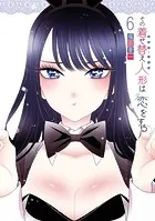 その着せ替え人形は恋をする 6巻