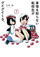 事情を知らない転校生がグイグイくる。 7巻