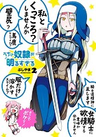 うちの奴隷が明るすぎる 2巻