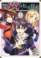 魔物を従える’帝印’を持つ転生賢者 〜かつての魔法と従魔でひっそり最強の冒険者になる〜 2巻