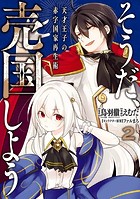 そうだ、売国しよう〜天才王子の赤字国家再生術〜 2巻