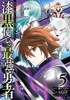 漆黒使いの最強勇者 仲間全員に裏切られたので最強の魔物と組みます 5巻