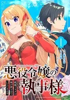 悪役令嬢の執事様 破滅フラグは俺が潰させていただきます【分冊版】（単話）