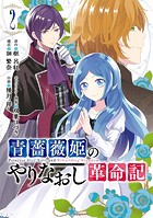 青薔薇姫のやりなおし革命記 2巻