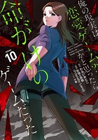 俺の現実は恋愛ゲーム？？ 〜かと思ったら命がけのゲームだった〜 10巻