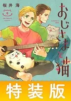 おじさまと猫 特装版