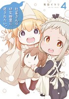社畜さんは幼女幽霊に癒されたい。 4巻