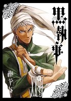 黒執事 26巻