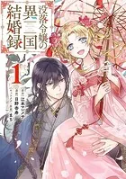 没落令嬢の異国結婚録