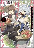 万能「村づくり」チートでお手軽スローライフ 〜村ですが何か？〜