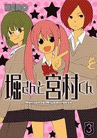 堀さんと宮村くん 3巻