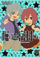 堀さんと宮村くん 9巻