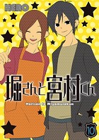 堀さんと宮村くん 10巻