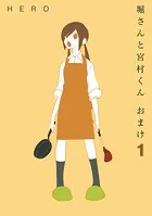 堀さんと宮村くん おまけ