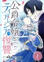 公爵令嬢ティアレシアの復讐〜悪魔の力、お借りします〜（単話）