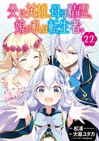 父は英雄、母は精霊、娘の私は転生者。【分冊版】 22