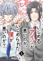いじめるアイツが悪いのか、いじめられた僕が悪いのか？（単話）