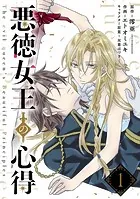 悪徳女王の心得（単話）