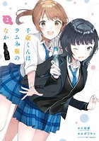 千歳くんはラムネ瓶のなか 2巻