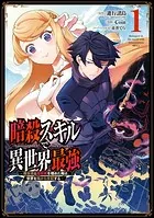 暗殺スキルで異世界最強 〜錬金術と暗殺術を極めた俺は、世界を陰から支配する〜