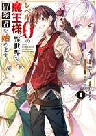 レベル0の魔王様、異世界で冒険者を始めます