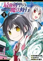 最強剣聖の魔法修行 〜レベル99のステータスを保ったままレベル1からやり直す〜