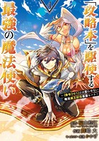 「攻略本」を駆使する最強の魔法使い 〜＜命令させろ＞とは言わせない俺流魔王討伐最善ルート〜 4巻