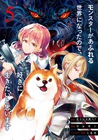 モンスターがあふれる世界になったので、好きに生きたいと思います 5巻