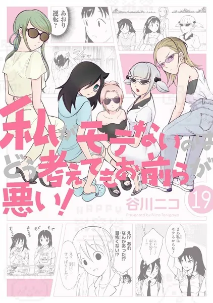 私がモテないのはどう考えてもお前らが悪い！ 27巻 - 谷川ニコ - 少年