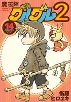 魔法陣グルグル2 （14）