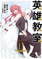 英雄教室 11巻