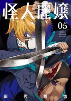 怪人麗嬢 5巻