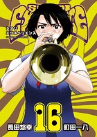 SHIORI EXPERIENCE ジミなわたしとヘンなおじさん 16巻