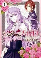 乙女ゲーム六周目、オートモードが切れました。