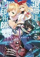退屈嫌いの封印術師
