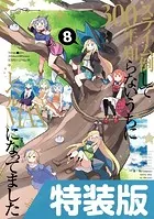 スライム倒して300年、知らないうちにレベルMAXになってました 特装版