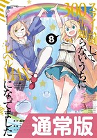 スライム倒して300年、知らないうちにレベルMAXになってました 8巻通常版