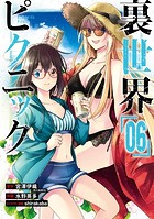 裏世界ピクニック 6巻