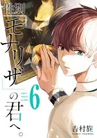 性別「モナリザ」の君へ。 1巻 - 吉村旋 - 少年マンガ - DMMブックス