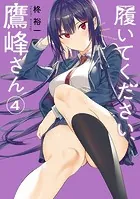 履いてください、鷹峰さん 1巻 - 柊裕一 - 少年マンガ - DMMブックス