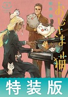 おじさまと猫 特装版