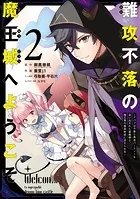 難攻不落の魔王城へようこそ〜デバフは不要と勇者パーティーを追い出された黒魔導士、魔王軍の最高幹部に迎えられる〜 2巻