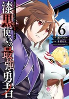 漆黒使いの最強勇者 仲間全員に裏切られたので最強の魔物と組みます 6巻