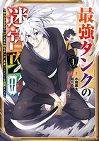 最強タンクの迷宮攻略 〜体力9999のレアスキル持ちタンク、勇者パーティーを追放される〜 4巻