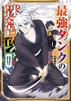 最強タンクの迷宮攻略 〜体力9999のレアスキル持ちタンク、勇者パーティーを追放される〜 4巻